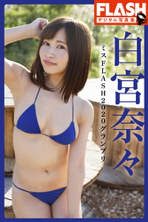 FLASHデジタル写真集 白宮奈々 ミスFLASH2020グランプリ (FLASHデジタル写真集) cover